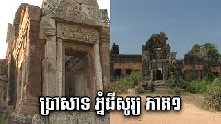 Khmer Temple : ប្រា​សាទ​ភ្នំ​ជី​សូរ្យ ភាគ១ Phnom Chisor 1