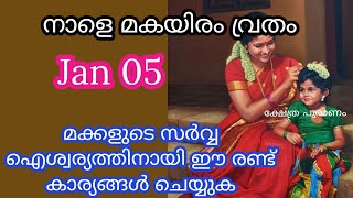 മക്കളുടെ സർവ്വ ഐശ്വര്യത്തിനായി ഈ കാര്യങ്ങൾ ചെയ്യുക....thiruvathira vritham 2023...makairyam vritham