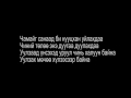 MC Collection - Chamaig sanasan Lyrics /Чамайг санасан/