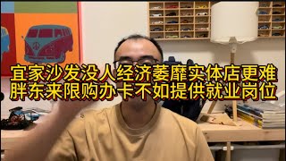 宜家沙发没人经济萎靡实体店更难，胖东来限购办卡不如提供就业岗位