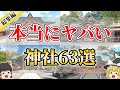 【総集編】恐ろしいほどパワーが強すぎる日本の神社63選【ゆっくり解説】