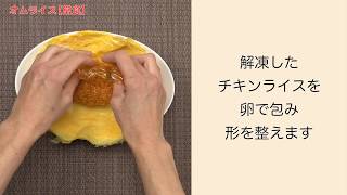 【手軽に家庭で作れる介護食】オムライス（常食）｜訪問歯科ネット