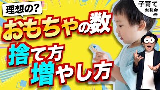 1~10歳【家庭環境論】おもちゃソムリエ流理想のおもちゃの数・捨て方・増やし方/子育て勉強会TERUの育児・知育・幼児家庭教育