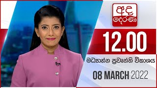 අද දෙරණ 12.00 මධ්‍යාහ්න පුවත් විකාශය - 2022.03.08 Ada Derana Midday Prime  News Bulletin