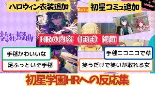 【学マス】「初星HRの最新情報（ほぼ網羅）」に関する学マスPたちの反応まとめ【学園アイドルマスター】