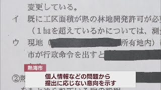 熱海市土石流災害　損害賠償請求裁判　熱海市は黒塗りを外した公文書の提出には応じない方針示す