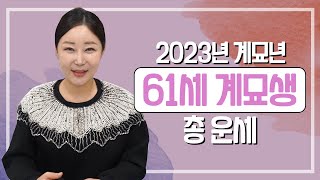 2023년 ‘61세 계묘생’ 총 운세 / 계묘년 토끼띠 계묘생에게 다가올 변화 [최별만신]