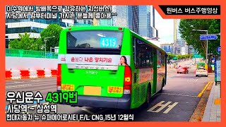 [지선버스] 우신운수 4319번 현대자동차 뉴 슈퍼에어로시티 F/L CNG 15년 12월식 버스주행영상 (사당역 ~ 삼성역)