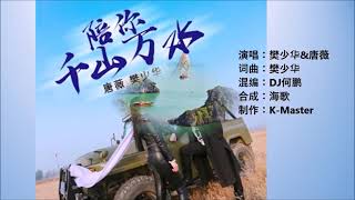 樊少华\u0026唐薇 《陪你千山万水》  KTV 导唱字幕 （备有伴奏视频）