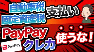 自動車税支払い　PayPayクレカは使うな！au PAY、LINE Pay、nanaco、WAONどれが良い？