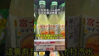 日本知名LOPIA在中和環球開幕了▪️除了有我愛的木村汽水🥤個人非常推薦必吃他們家現做的Pizza和生魚片壽司 #日本美食 #美食 #超商