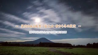 星空のある風景 タイムラプス#53　～ 美しき富士山の星空 / 静岡県富士宮市朝霧高原 ～　 Starry Night Timelapse #53 星景微速度撮影