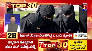 TOP 30 : ಹಿಜಾಬ್ ಧರಿಸಲು ನಿರಾಕರಿಸಿದ್ರೆ 10 ವರ್ಷ ಜೈಲುಶಿಕ್ಷೆ | Iran | @newsfirstkannada