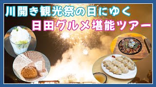 【大分県日田市】 川開き観光祭の花火と日田グルメ堪能の旅 | 日田出身者が日田の魅力を紹介 ｜シリーズ8【日田観光】