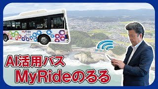 【茨城県高萩市】スマホアプリを活用したＡＩによる呼出型乗合バス実証運行