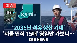 [이슈] '서울 면적 15배' 포항 호미곶에서  90km 영일만 '바다 광구' 가보니…"2035년 석유 생산 기대"/2024년 6월 4일(화)/KBS