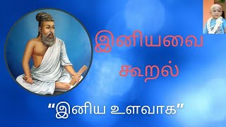 Thirukkural for Children / Kural - 100 / இனியவை கூறல் / இனிய உளவாக / மழலைகளுக்கான திருக்குறள்