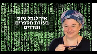 וובינר ניהול גיוס דרך מספרים ומדדים