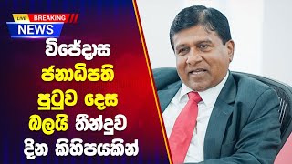 විජේදාස ජනාධිපති පුටුව දෙස බලයි තීන්දුව දින කිහිපයකින්