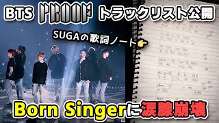 BTS「PROOF」のトラックリスト公開。1曲目のBorn SingerにARMYが涙腺崩壊する理由