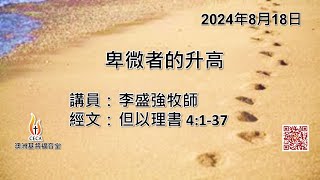 CECA PETRA CHURCH 澳洲基督福音堂粵語堂 2024年8月18日主日崇拜 主題：卑微者的升高 講員：李盛強牧師 經文：但以理書 4:1-37