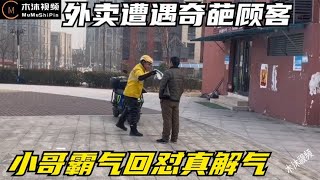 外卖小哥送餐遭客户无理要求，小哥霸气回怼真解气，气愤的一幕