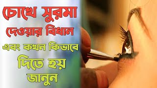 চোখে সুরমা ব্যবহারের হুকুম | সুরমা কখন কিভাবে ব্যবহার করতে হয় |