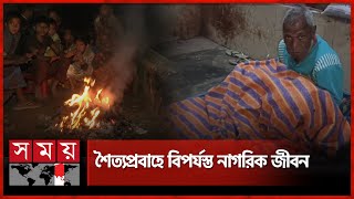 সন্ধ্যা নামতেই জেঁকে বসেছে শীত | Cold Wave | Cold Weather | Weather Update | Somoy TV