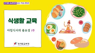 (식생활교육) 아침 식사의 중요성 1부