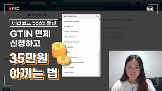 [아마존 셀러] GTIN 면제 신청으로 에러코드 5665 해결하고 35만원 아껴보자 ! / GTIN 면제 신청하는 방법 / Error code 5665 해결 방법