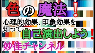 色の魔法。心理効果、印象効果を知って自己演出に役立てよう！