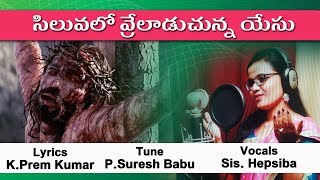 కంట్లో కన్నీరు తెప్పించే 2020  Good Friday Song || Latest Telugu Christian 2020 Songs