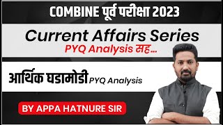 COMBINE पूर्व परीक्षा 2023 | Current Affairs Series | आर्थिक घडामोडी PYQ Analysis | आप्पा हातनुरे सर