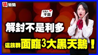 【嗑新聞】20221212／解封不是利多 這族群面臨3大黑天鵝