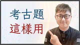 ✍️ 考古題終極攻略：選擇題海戰術 vs. 申論精準打擊！