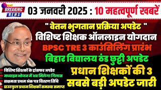 03 जनवरी 2025: प्रधान शिक्षक, विशिष्ट शिक्षक, TRE 3, ठंड छुट्टी, वेतन एवं अन्य खबरें | शिक्षा संवाद