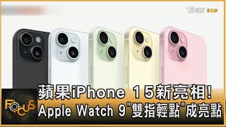 蘋果iPhone 15新亮相! Apple Watch 9「雙指輕點」成亮點｜方念華｜FOCUS全球新聞 20230913@tvbsfocus