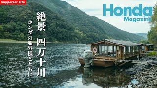 【Honda Magazine】絶景！四万十川 Hondaの船外機とともに