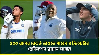 ৪০০ রানের রেকর্ড ভাঙতে পারেন ৪ ক্রিকেটার, প্রেডিকশন লারার || Brian Lara || Record