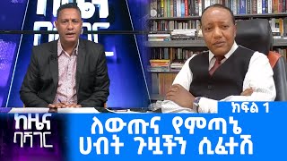 Ethiopia -ከዜና ባሻገር ለውጡና የምጣኔ ሀብት ጉዟችን ሲፈተሽ ክፍል 1