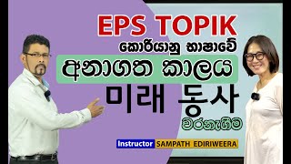 Korean Grammar - අනාගත කාලය වරනැගීම EPS TOPIK කොරියානු විභාගයට අත්‍යාවශ්‍යම ව්‍යාකරණය SEJONG Academy