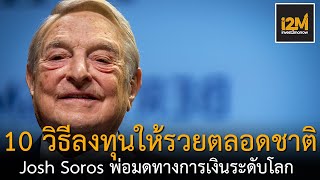 10 วิธีลงทุนให้รวยตลอดชาติ Josh Soros พ่อมดทางการเงินระดับโลก