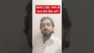 खराब CIBIL score कैसे ठीक करें जल्द से जल्द।