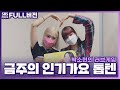 [FULL][4K] STAYC(스테이씨) 재이(J),윤(Yoon) | 박소현의 러브게임 | 금주의 인기가요 톱텐 | The K-pop Stars Radio