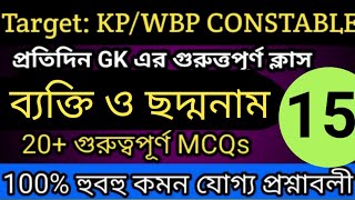 🔥 টার্গেট: KP/WBP CONSTABLE ll বিষয়: বিশিষ্ট ব্যক্তি ও তাদের ছদ্মনাম 🔥ক্লাস: 15