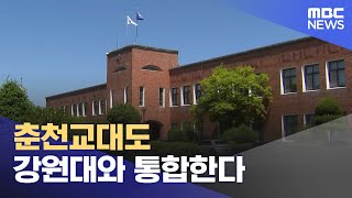 춘천교대도 강원대와 통합한다 (2024.05.08/뉴스데스크/춘천MBC)