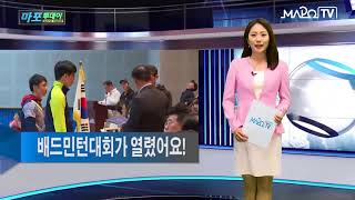 마포 마포TV 4월 25일 뉴스   마포구협회장기 배드민턴대회