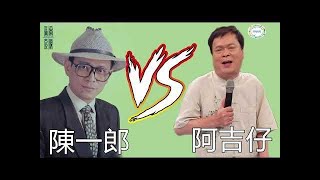 【金音樂收藏】陳一郎VS阿吉仔專輯3 (全)【用生命所愛的人陳一郎+浪子的懺悔+留戀什路用陳一郎】陳一郎VS阿吉仔專輯 選集