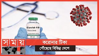 ইউরোপে শুরু হয়েছে টিকাদান কার্যক্রম | Corona Vaccine Update | Somoy TV