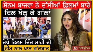 Sonam Bajwa ਨੇ ਦੱਸੀਆਂ ਫ਼ਿਲਮਾਂ ਬਾਰੇ ਦਿਲ ਖੋਲ੍ਹ ਕੇ ਗੱਲਾਂ, ਦੇਖੋ Film Jind Mahi ਦੀ Team ਨਾਲ ਖਾਸ ਗੱਲਬਾਤ